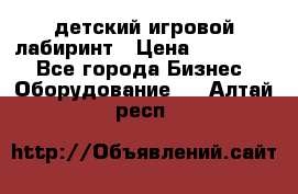 детский игровой лабиринт › Цена ­ 200 000 - Все города Бизнес » Оборудование   . Алтай респ.